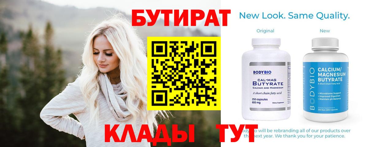 БУТИРАТ  Вход с VPN  Углич  БУТИРАТ BDO 33% 