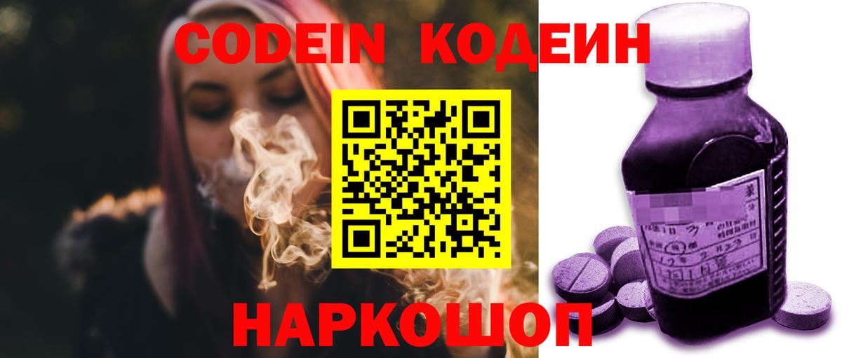 Кодеин Purple Drank  Кодеиновый сироп Lean Purple Drank  Углич  Вход с VPN 