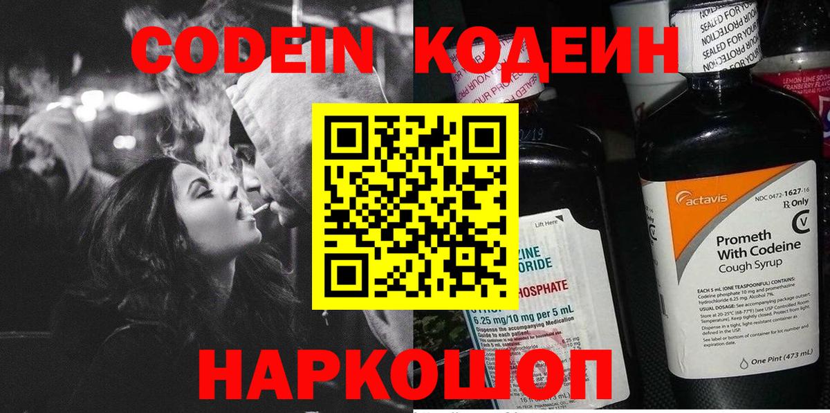 Кодеин Purple Drank Углич
